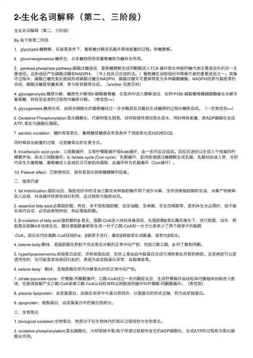 2-生化名词解释（第二、三阶段）