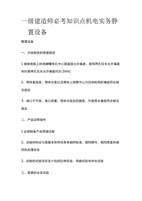 一级建造师必考知识点 机电实务静置设备