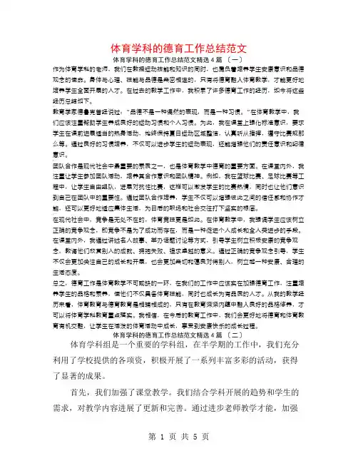 体育学科的德育工作总结范文4篇