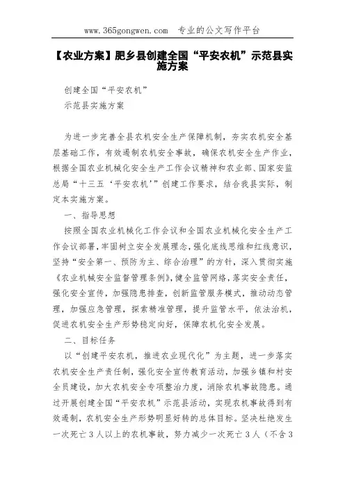 【农业方案】肥乡县创建全国“平安农机”示范县实施方案