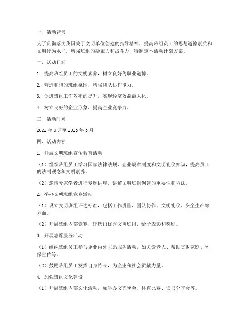 创建文明班组活动计划方案