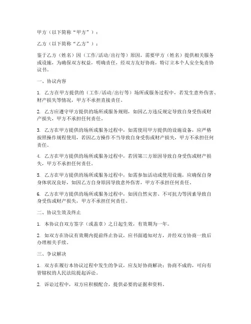 个人安全免责协议书范本