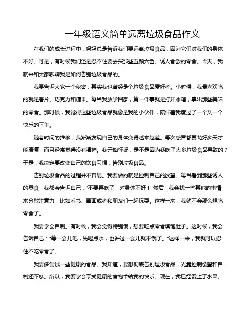 一年级语文简单远离垃圾食品作文