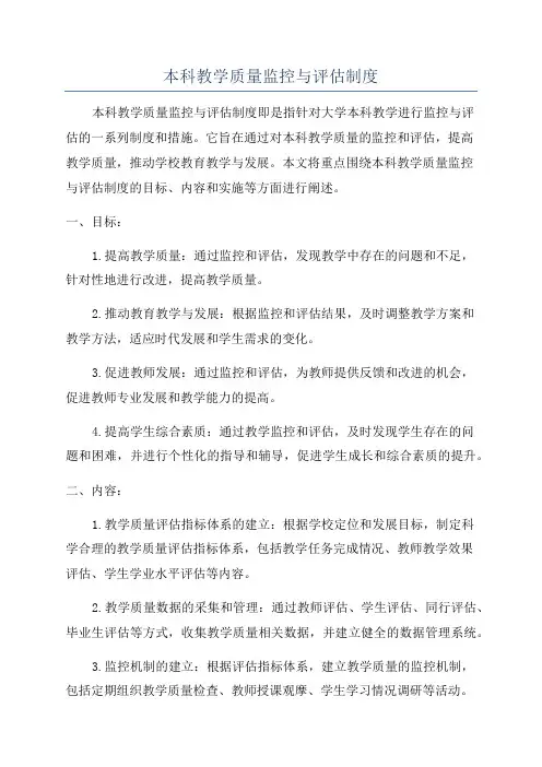本科教学质量监控与评估制度