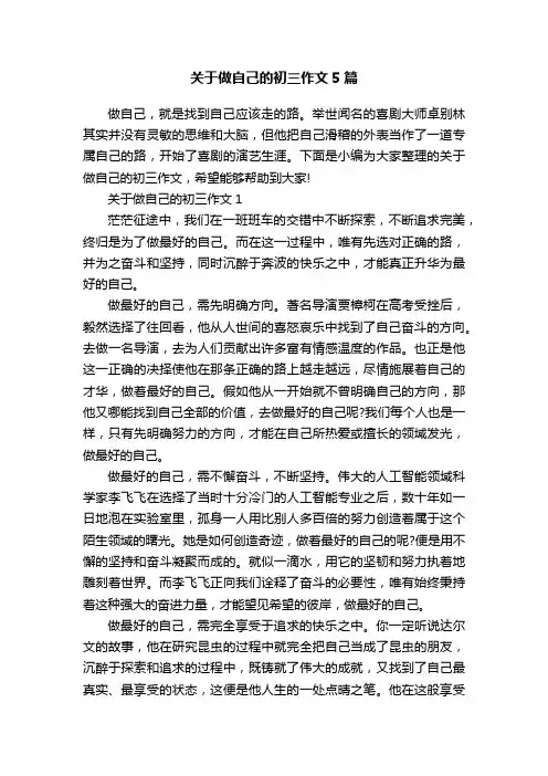 关于做自己的初三作文5篇