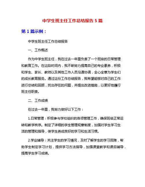 中学生班主任工作总结报告5篇