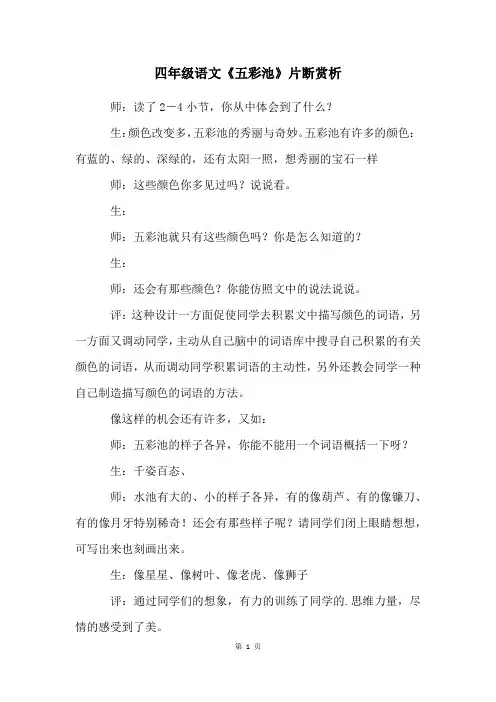 四年级语文《五彩池》片断赏析