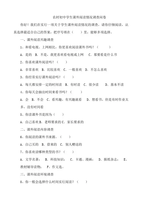农村初中生课外阅读情况调查问卷