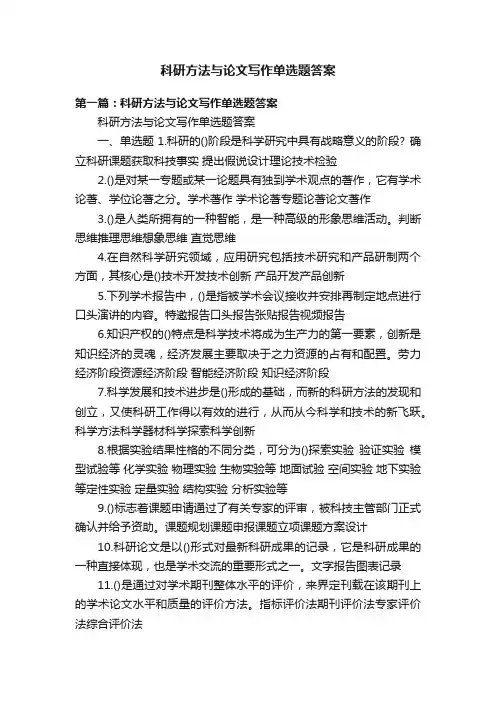 科研方法与论文写作单选题答案