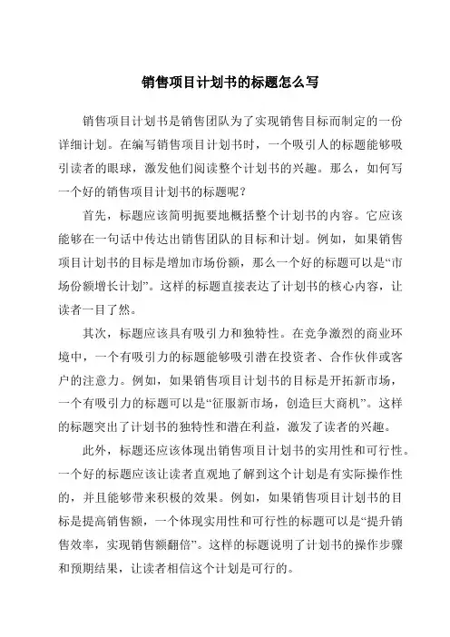 销售项目计划书的标题怎么写
