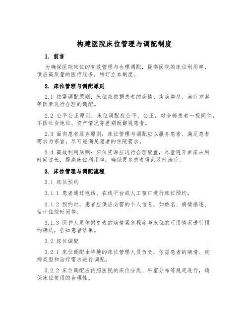 构建医院床位管理与分配制度