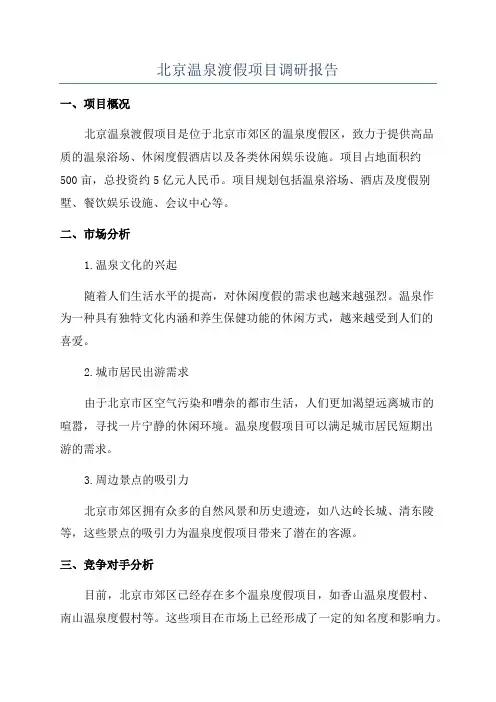 北京温泉渡假项目调研报告
