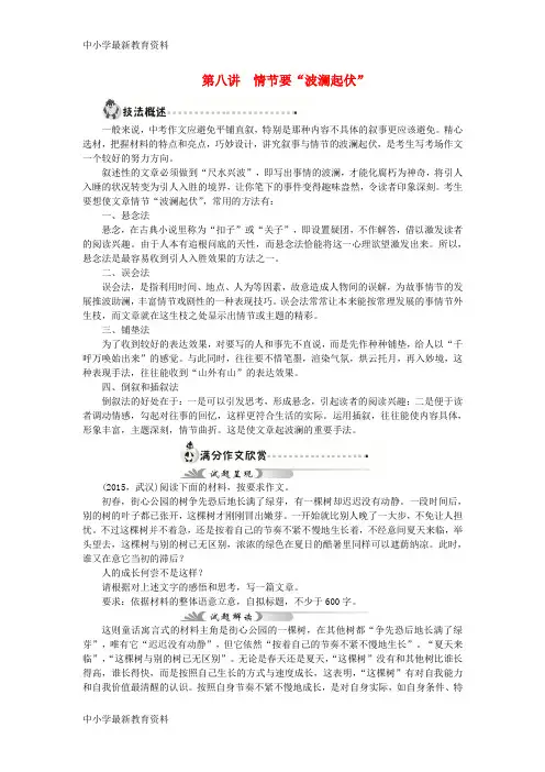 【中小学资料】全国2018年中考语文 写作十讲 第8讲 情节要“波澜起伏”(含范文)