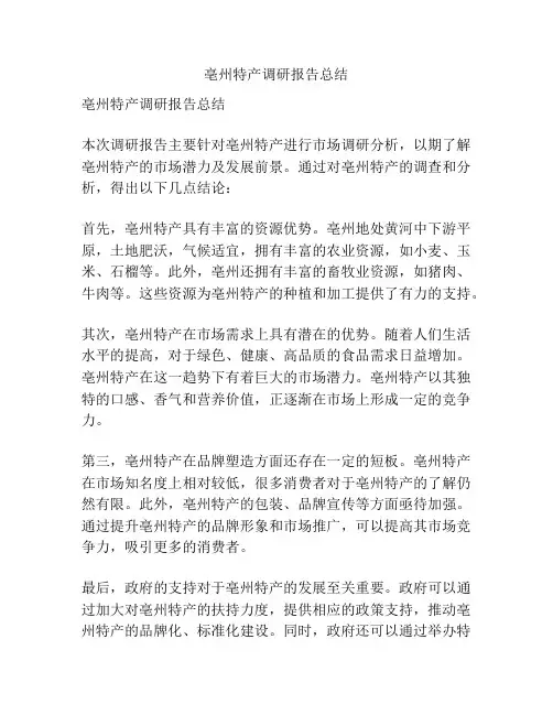 亳州特产调研报告总结