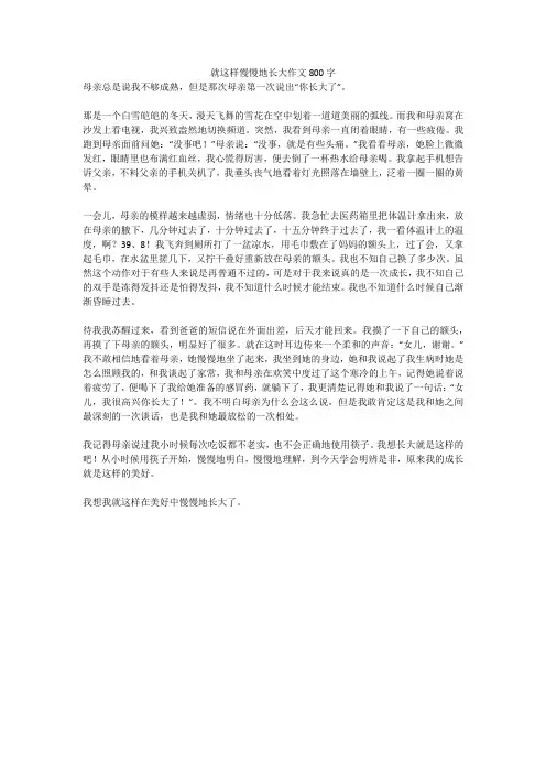 就这样慢慢地长大作文800字_8全面版