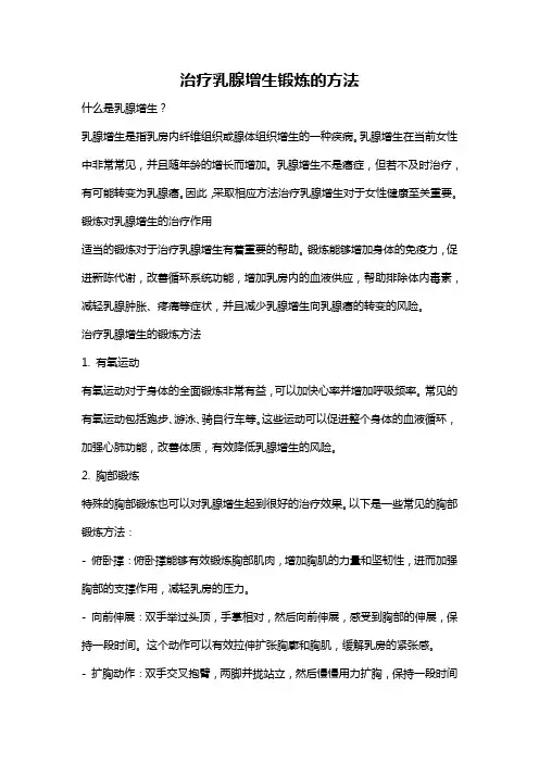 治疗乳腺增生锻炼的方法