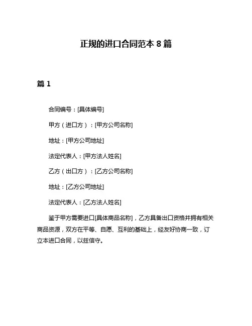 正规的进口合同范本8篇