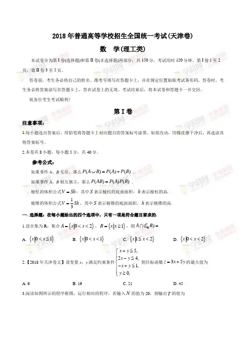 高考卷 18届 全国普通高等学校招生统一考试理科数学(天津卷)(原卷版)