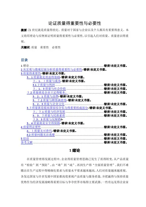 论质量的重要性和必要性
