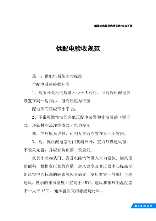 供配电验收规范