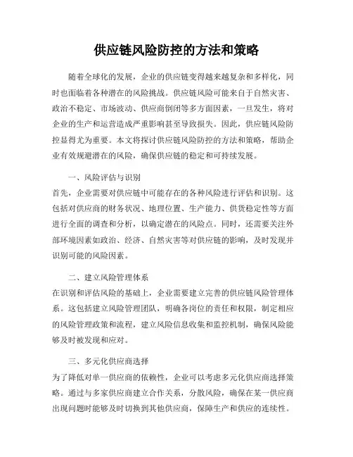 供应链风险防控的方法和策略