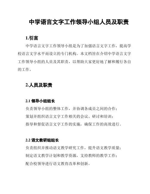 中学语言文字工作领导小组人员及职责