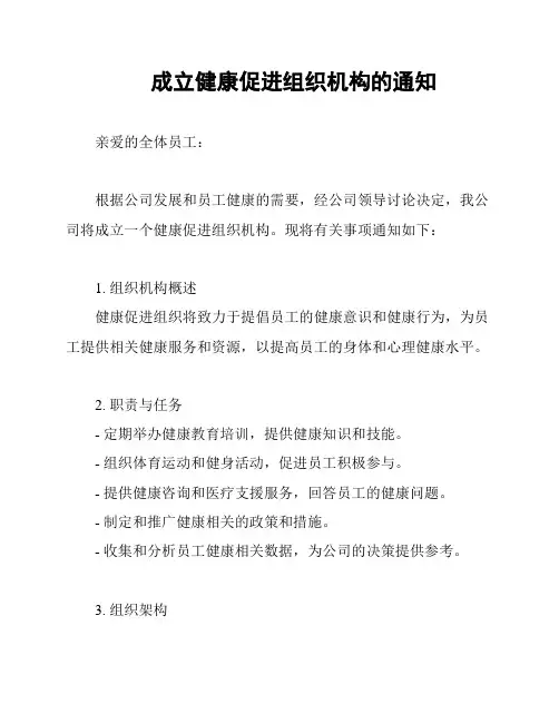 成立健康促进组织机构的通知