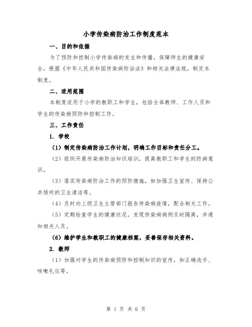 小学传染病防治工作制度范本（三篇）