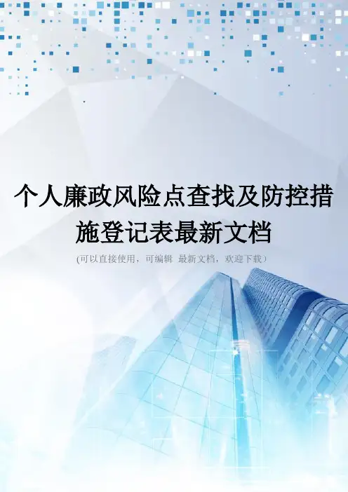 个人廉政风险点查找及防控措施登记表最新文档