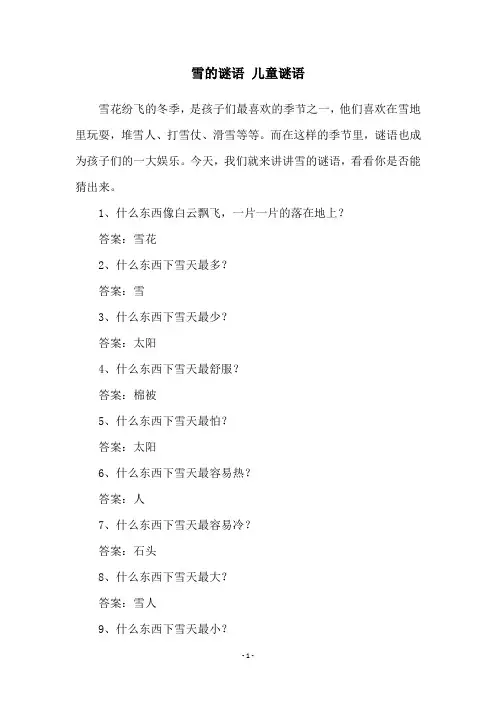 雪的谜语 儿童谜语