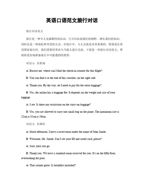 英语口语范文旅行对话