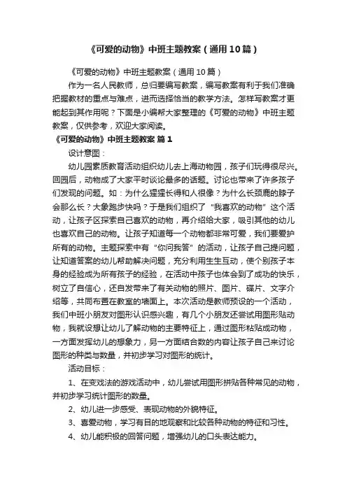 《可爱的动物》中班主题教案（通用10篇）