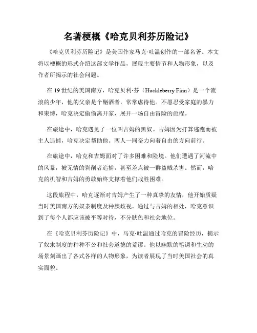 名著梗概《哈克贝利芬历险记》