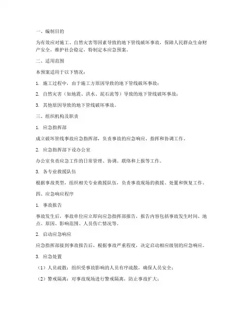 破坏管线响应应急预案