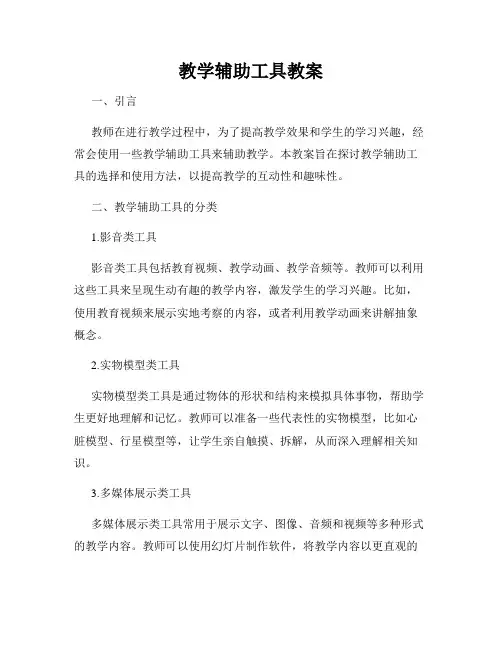 教学辅助工具教案