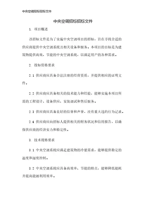 中央空调招标招标文件