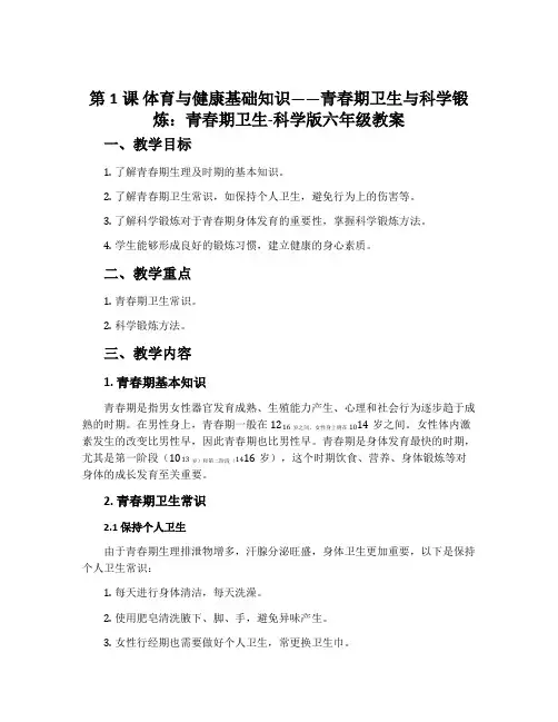 第1课 体育与健康基础知识——青春期卫生与科学锻炼：青春期卫生-科学版六年级教案