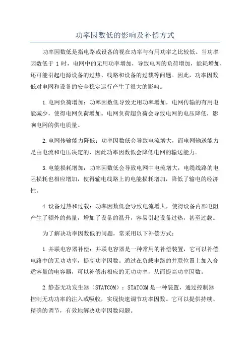 功率因数低的影响及补偿方式
