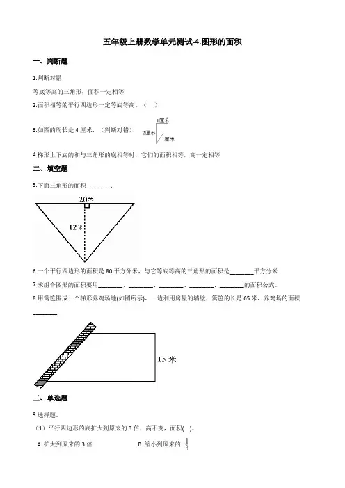 五年级上册数学单元测试-4.图形的面积 浙教版(含解析)