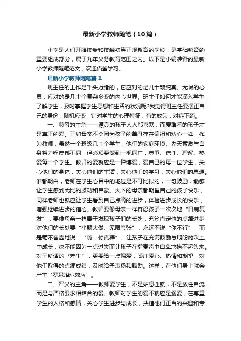 最新小学教师随笔（精选10篇）