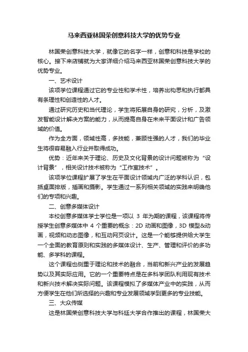 马来西亚林国荣创意科技大学的优势专业