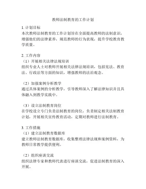 教师法制教育的工作计划