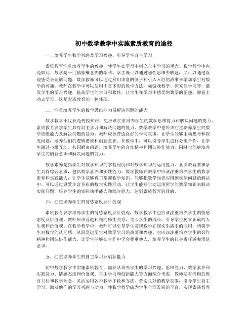 初中数学教学中实施素质教育的途径