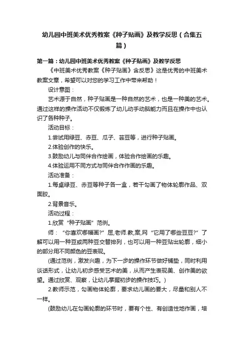 幼儿园中班美术优秀教案《种子贴画》及教学反思（合集五篇）