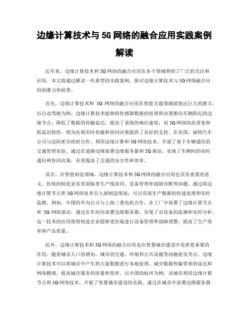 边缘计算技术与5G网络的融合应用实践案例解读