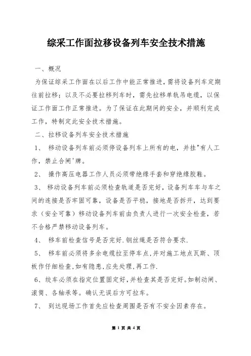 综采工作面拉移设备列车安全技术措施