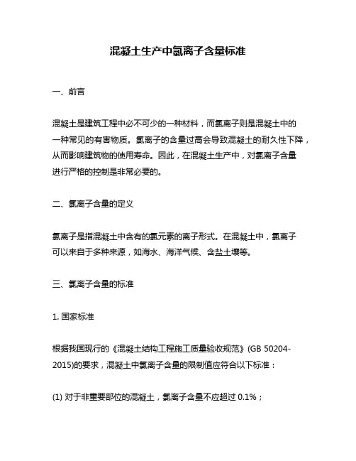 混凝土生产中氯离子含量标准