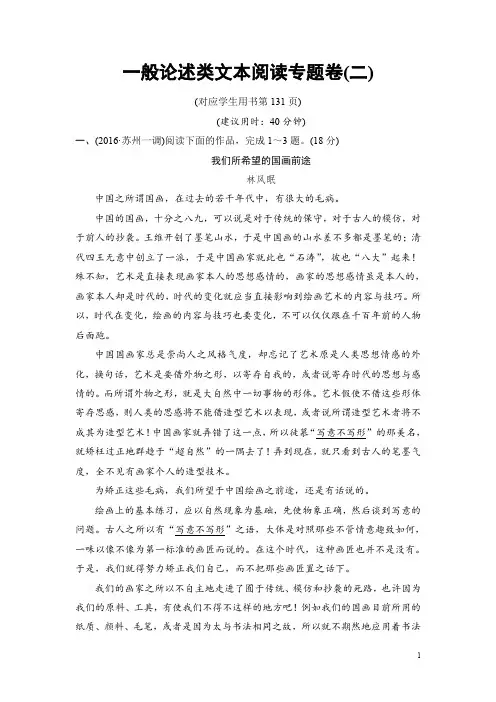 2018版二轮语文(江苏版)训练试卷：一般论述类文本阅读专题卷2 Word版含解析