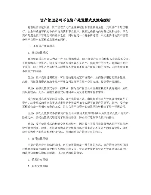 资产管理公司不良资产处置模式及策略探析