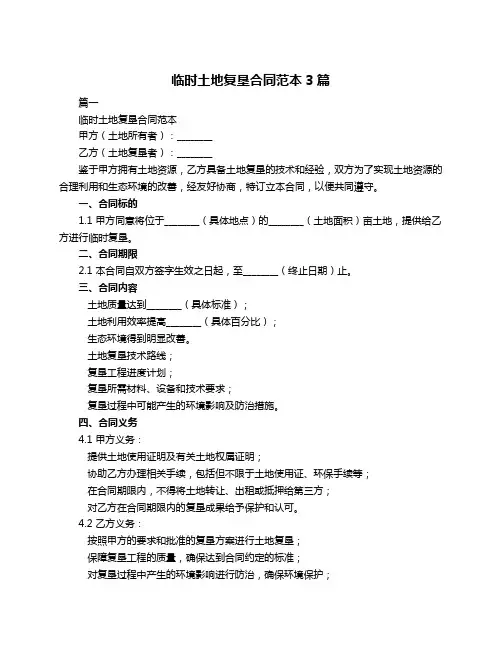 临时土地复垦合同范本3篇